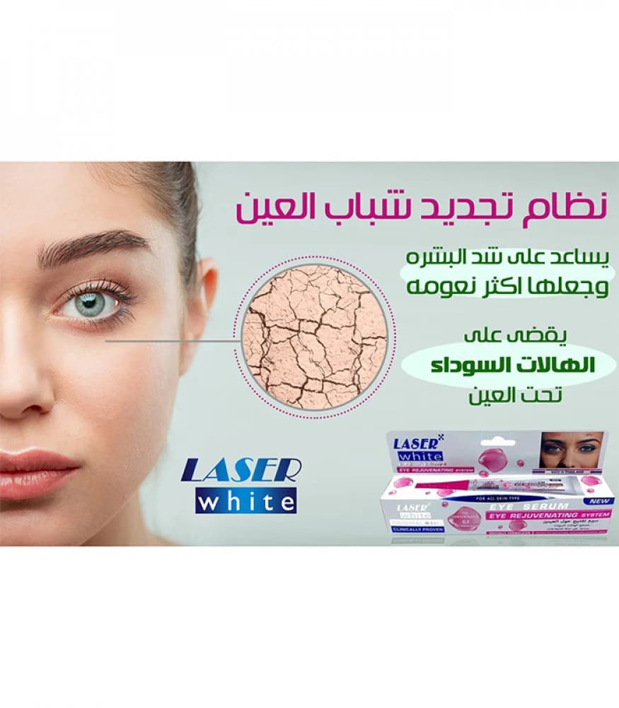 Laser White سيروم تفتيح حول العين من ليزر وايت 30 جرام