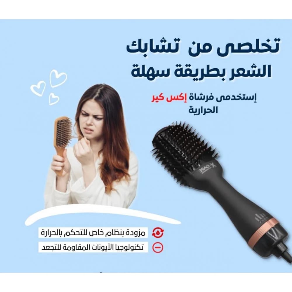 فرشاة هواء ساخن بتقنية الأيون من إكس كير X-CARE