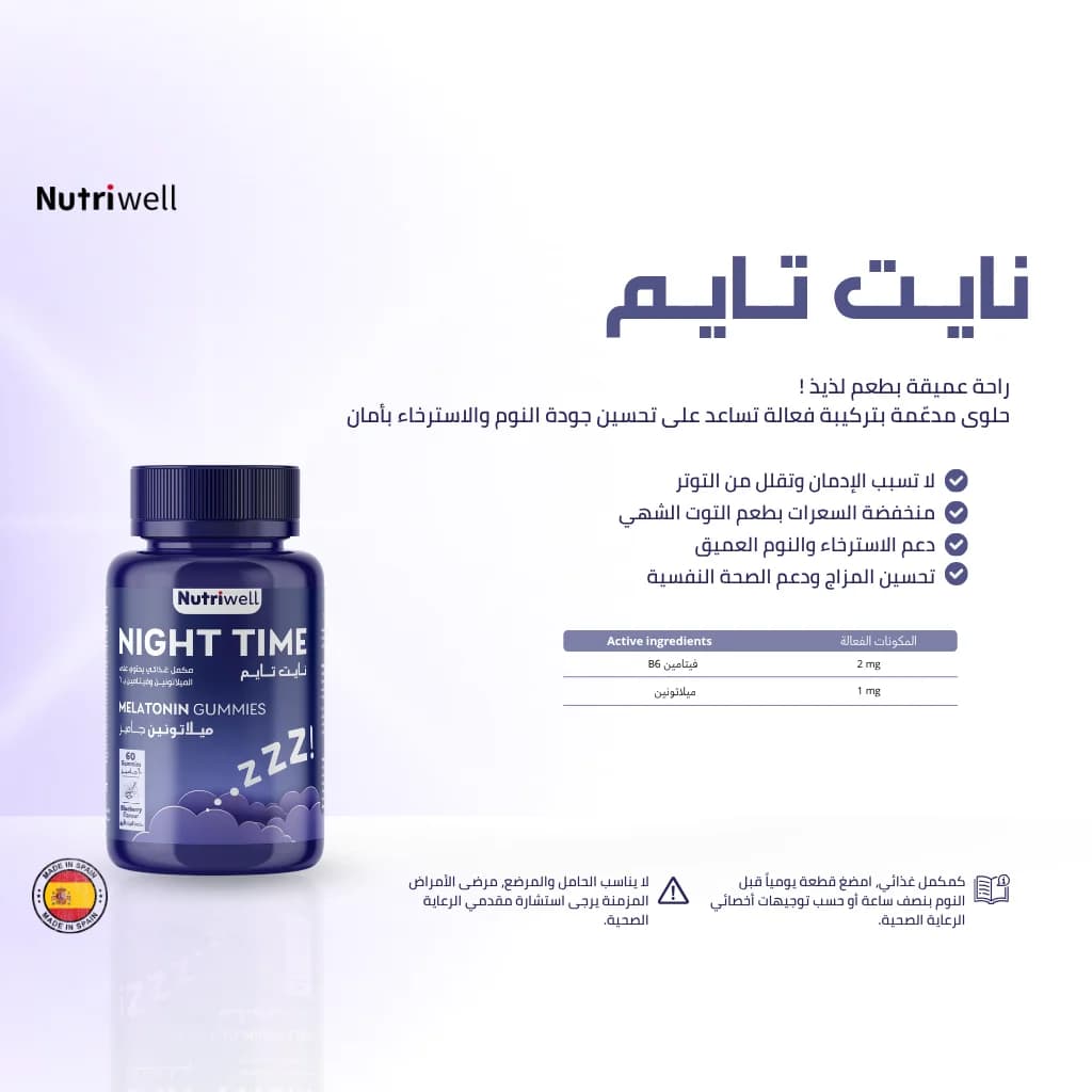 Nutri-Well مكمل غذائي ميلاتونين نايت تايم من نيوتري ويل بنكهة التوت البري 60 جاميز