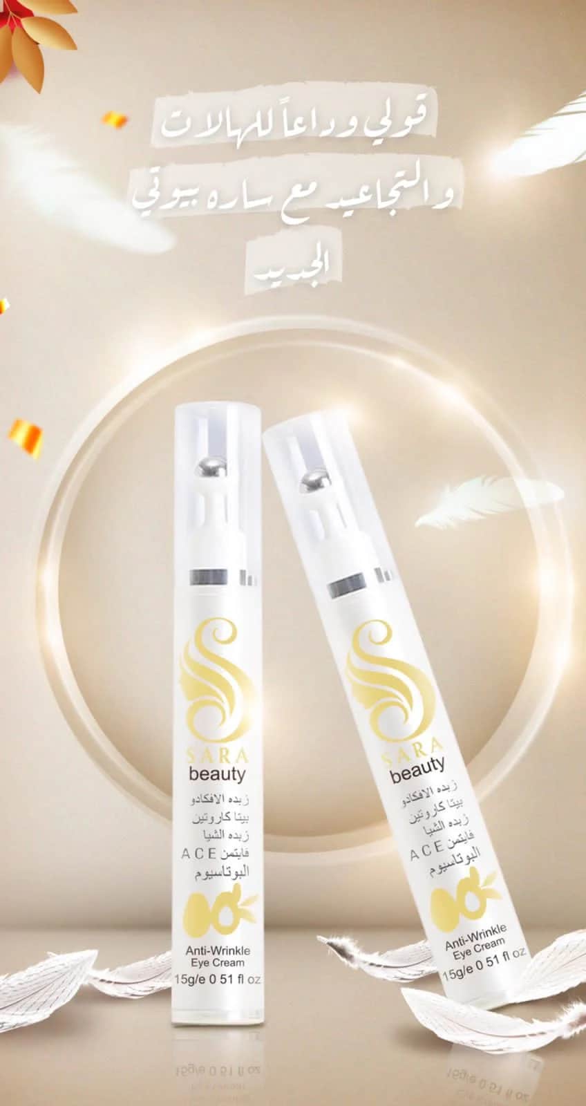 Sara Beauty كريم زبدة الافوكادو وعرق السوس لازالة الهالات من ساره بيوتي 15 جرام