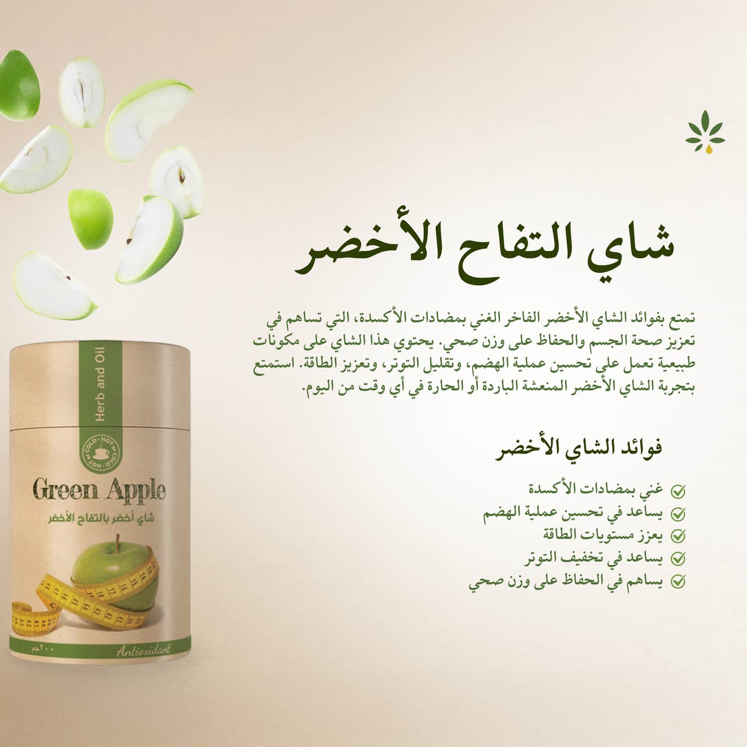Herb and Oil الشاي الأخضر العشبي بالتفاح الأخضر من عشبة وزيت 60 غرام